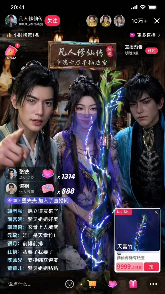 凡人修仙传直播卖天雷竹