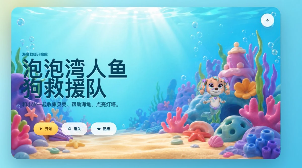 海底救援游戏启动页