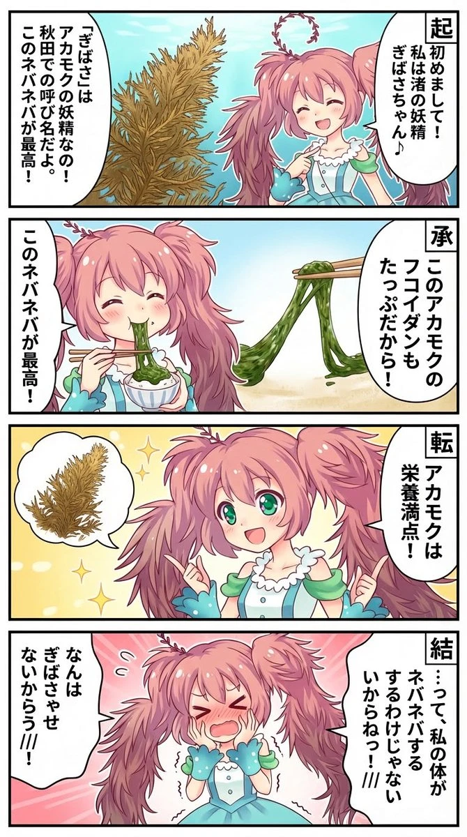 海藻妖精の自己紹介4コマ漫画