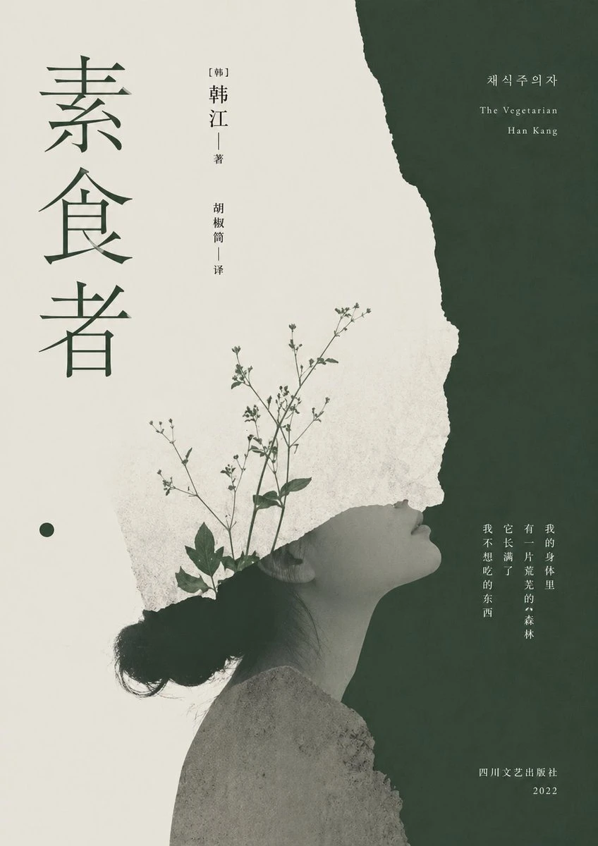 设计《素食者》极简文艺风书籍封面