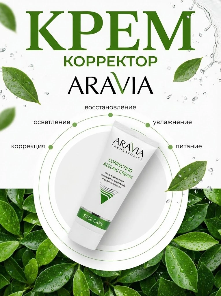 ARAVIA壬二酸修护霜广告图